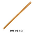 編み針 『硬質竹編針 5本針 25cm 0号』 mansell マンセル【ユザワヤ限定商品】