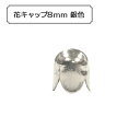 手芸金具 『花キャップ8mm 銀色』