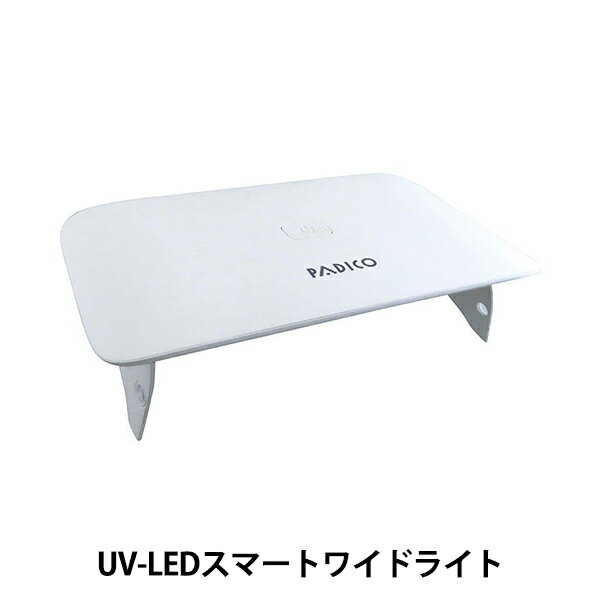 レジンライト 『UV-LEDスマートワイドライト 403388』 PADICO パジコ