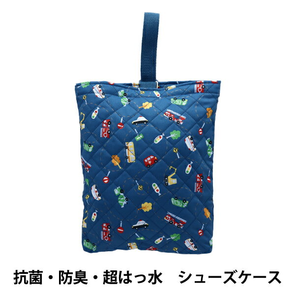 既製品 『抗菌・防臭・超はっ水 シューズケース はたらくくるま ネイビー NN-SC-VE-NV』 【ユザワヤオリジナル】