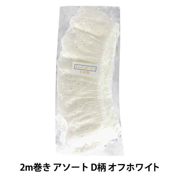 レースリボンテープ 『綿ギャザーレース 2m巻き アソート D柄 オフホワイト CF2D-2』