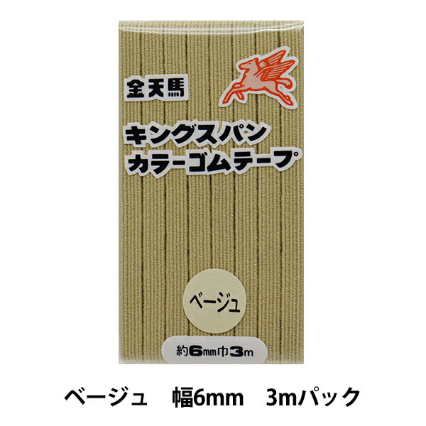 手芸ゴム 『キングスパンカラーゴム ベージュ 幅6mm 3mパック KW11555』 KINTENMA 金天馬