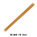 【スーパーSALE】 編み針 『硬質竹編針 短 5本針 20cm 1号』 mansell マンセル【ユザワヤ限定商品】