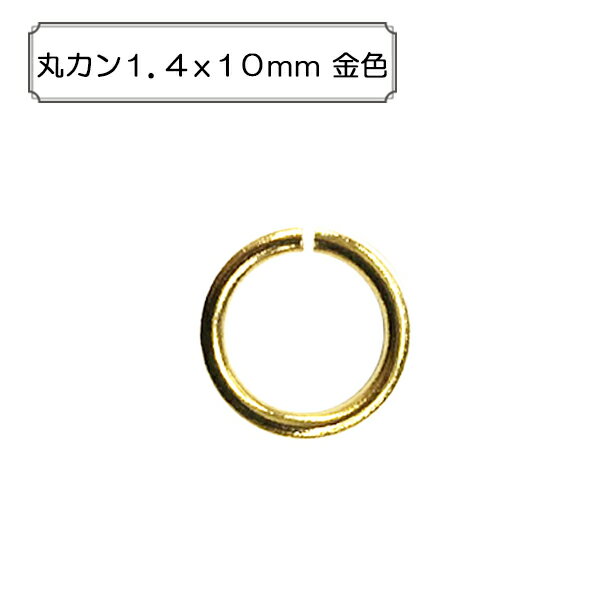 手芸金具 『丸カン1.4x10mm 金色』のサムネイル