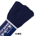 刺しゅう糸 『刺し子糸大かせ100 103番色 (単色)』 Olympus オリムパス(3)