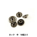 手芸金具 『ホック 中 1 10個入り 1042-04』 LEATHER CRAFT クラフト社