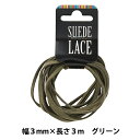 手芸レース 『合皮スエードレース 3mm×3m グリーン』