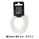 手芸レース 『合皮スエードレース 3mm×3m ホワイト』