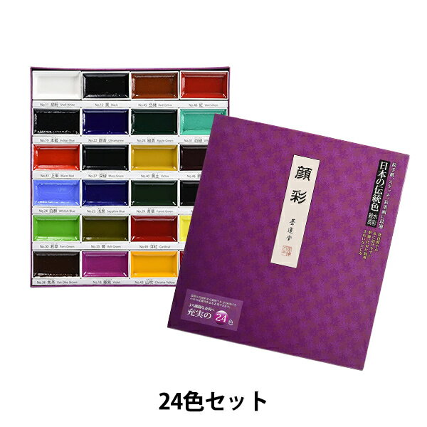 絵具 『顔彩 24色セット 15506』