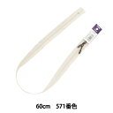 ファスナー 『No.3 コイル両開き 60cm 571番色 3CFCH60AGYZ』 YKK ワイケーケー