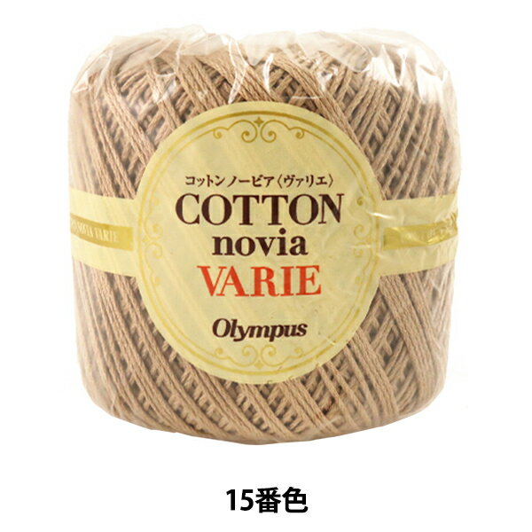 春夏毛糸 『COTTON novia VARIE (コットンノービアヴァリエ) 15番色』 Olympus オリムパス