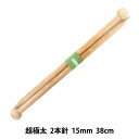 編み針 『硬質竹編針 超極太 2本針 38cm 15mm』 mansell マンセル【ユザワヤ限定商品】