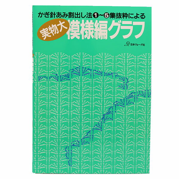 書籍 『実物大模様編グラフ NV7186』 VOGUE 日本ヴォーグ社