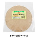 編み物 底板 『レザー底 大 ベージュ』 Hamanaka ハマナカ