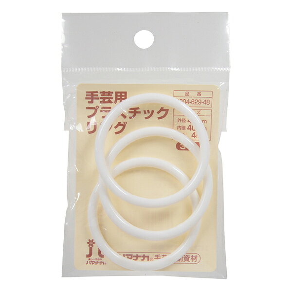 手芸パーツ 『手芸用プラスチックリング 内径40mm H204-629-48』 Hamanaka ハマナカ yuzawaya-10213346 ユザワヤ サンプル画像2