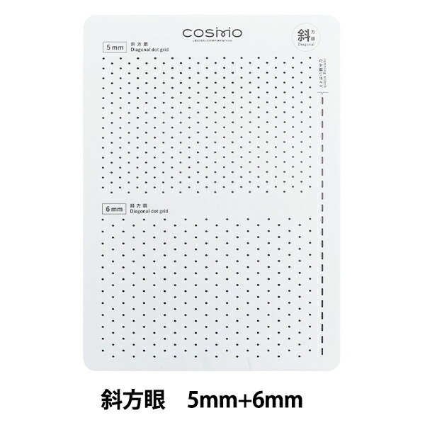 刺しゅう用具 『刺し子テンプレート 斜方眼 5mm+6mm 412406』 LECIEN ルシアン cosmo コスモ