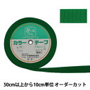 【数量5から】 手芸テープ 『カラーテープ 幅約3cm 10番色』 YUSHIN 遊心【ユザワヤ限定商品】