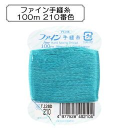 手縫い糸 『ファイン手縫糸100m 210番色』 Fujix フジックス