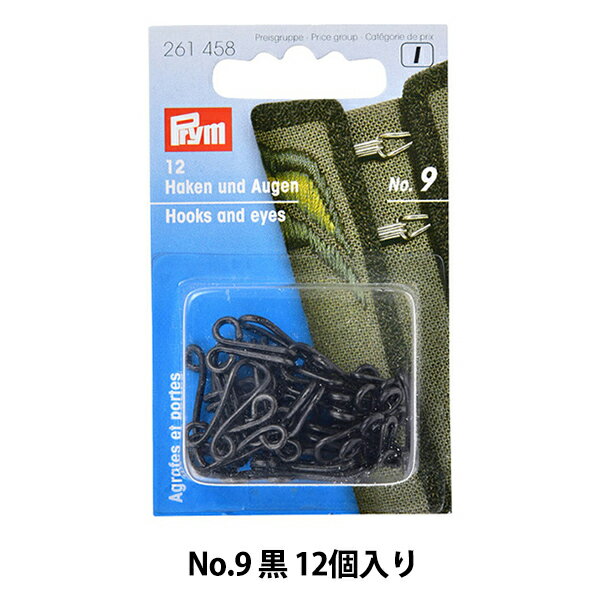 ホック 『スプリングホック Hook&Eye(ホック アンド アイ) No.9 黒 261458』 Prym プリム