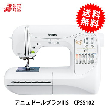 【ミシン最大10％OFF】ブラザー コンピューターミシン アニュドール ブランIIIS/CPS5102[中級者向け 本体 入