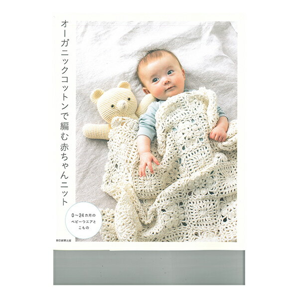 書籍 オーガニックコットンで編む赤ちゃんニット H102-098 Hamanaka ハマナカ