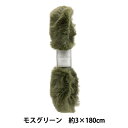 手芸テープ 『エコファーテープ 幅約3cm×180cm モスグリーン NFT3-18』