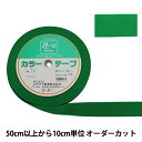 【数量5から】 手芸テープ 『カラーテープ 幅約3.8cm 10番色』 YUSHIN 遊心【ユザワヤ限定商品】