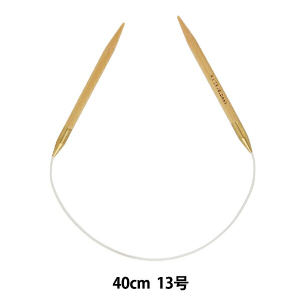 編み針 『硬質竹輪針 40cm 13号』 mansell マンセル【ユザワヤ限定商品】
