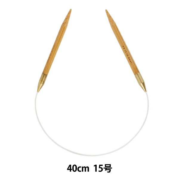 編み針 『硬質竹輪針 40cm 15号』 mansell マンセル【ユザワヤ限定商品】