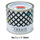 塗料 『ディップ液 160ml No.7 レッド』