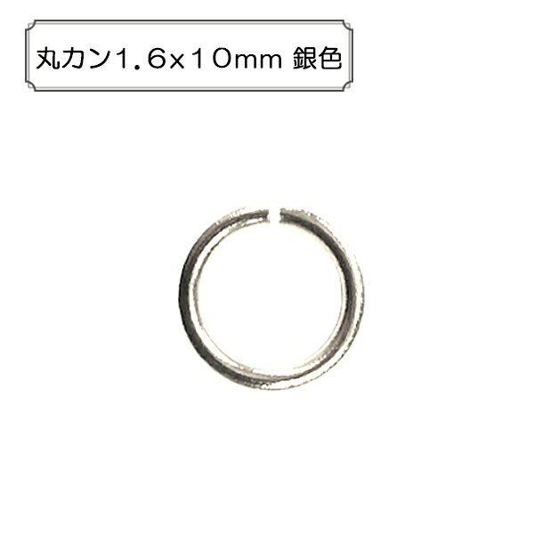 『丸カン1．6x10mm 銀色』 アクセサリー作りに♪ アクセサリー作りには欠かせない商品です。 主にパーツをつなげる時などに使用します。 ◆サイズ：線径1．6mm、外径10mm ◆入数：5g（約11個） ◆素材：真鍮 ※モニターによって実物のお色と若干異なる場合がございます。 【手芸用品・毛糸・生地の専門店 ユザワヤ】　