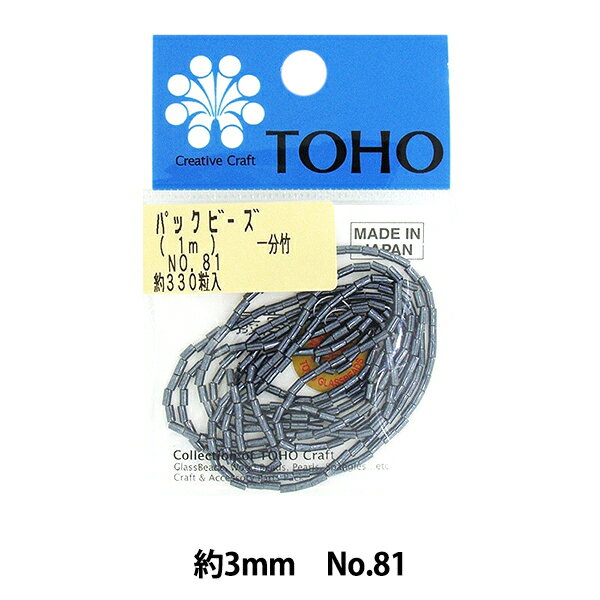 ビーズ 『パックビーズ 一分竹 No.81』 TOHO BEADS トーホービーズ