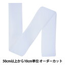 【数量5から】 マジックテープ 『クイックロン ループ 5cm 501番色 2QN-50-501』 YKK ワイケーケー