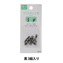 ホック 『遊心 ダブルホック 黒 3組入り 2-239』 YUSHIN 遊心【ユザワヤ限定商品】