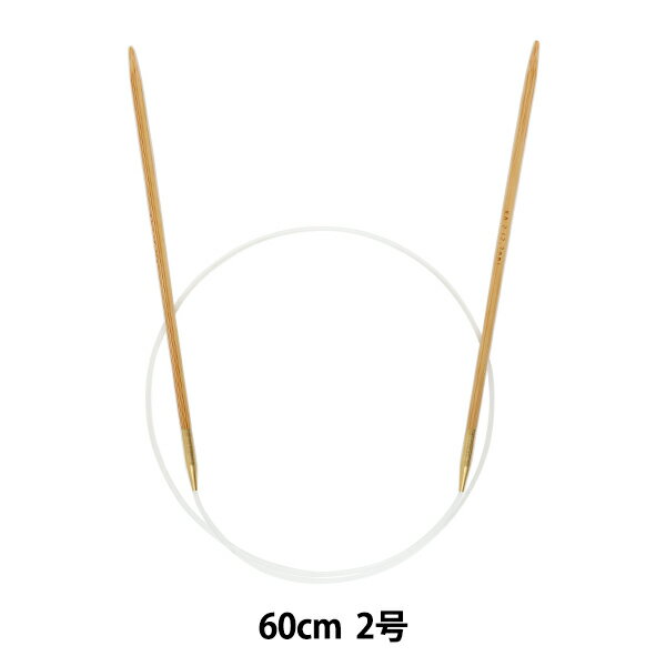 編み針 『硬質竹輪針 60cm 2号』 mansell マンセル【ユザワヤ限定商品】