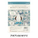 【1000円ポッキリ】 手芸キット 『型抜済みフェルトでつくる ほんわかフェルトマスコット アオアシカツオドリ H481-008』 Hamanaka ハマナカ