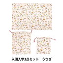 既製品 『入園入学3点セット うさぎ NY25-02D』 【ユザワヤオリジナル】