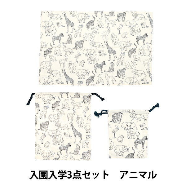 既製品 『入園入学3点セット アニマル NY25-04D』 【ユザワヤオリジナル】