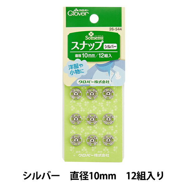 ボタン 『スナップ 10mm シルバー 26-544』 Clover クロバー
