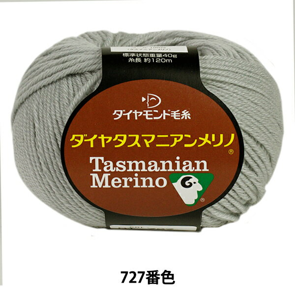 秋冬毛糸 『Dia tasmanian Merino (ダイヤタスマニアンメリノ) 727 (薄グレー) 番色』 DIAMOND ダイヤモンド