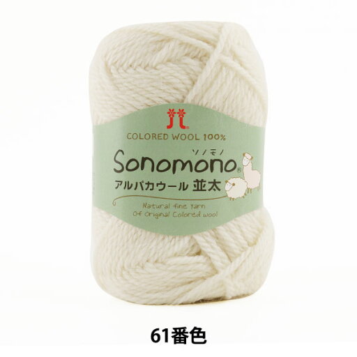 秋冬毛糸 『Sonomono (ソノモノ) アルパカウール (並太) 61番色』 Hamanaka ハマナカ 秋冬毛糸 『Sonomono (ソノモノ) アルパカウール (並太) 61番色』 Hamanaka ハマナカ