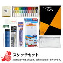 福袋 『スケッチセット 4980円+税』