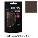 染料 『プレミアムダイ 11 Espresso Brown』 DYLON ダイロン