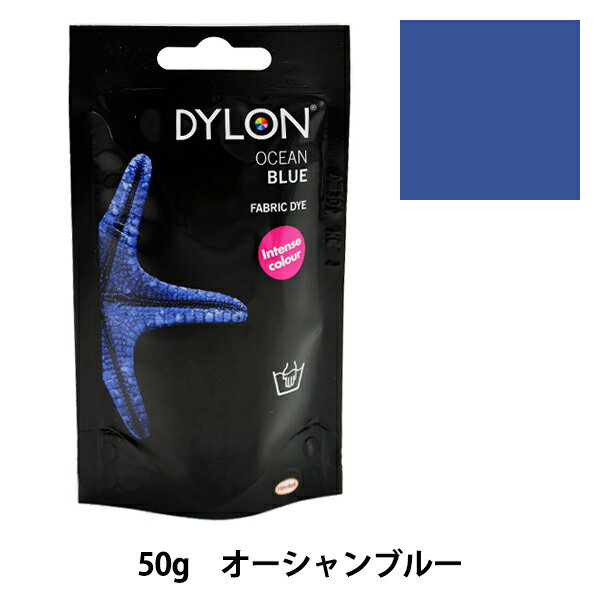 染料 『プレミアムダイ 26 Ocean Blue』 DYLON ダイロン