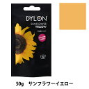 染料 『PREMIUM DYE (プレミアムダイ) サンフラワーイエロー 05番色』 DYLON ダイロン