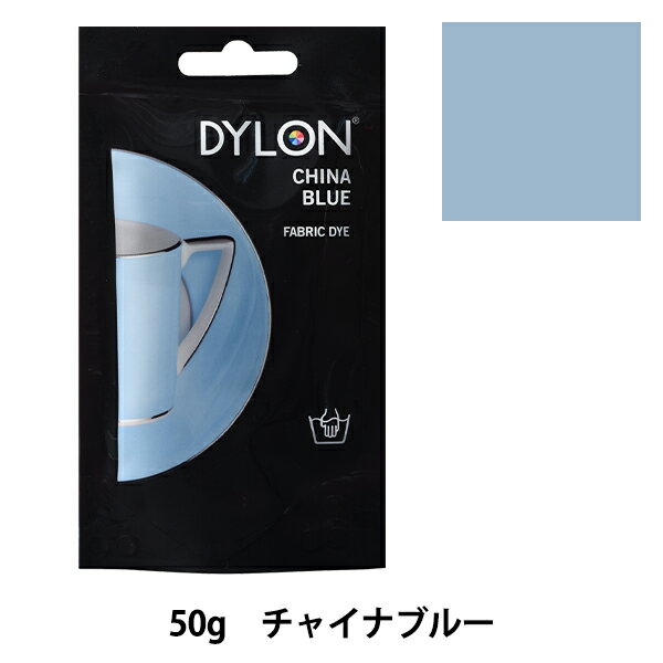 染料 『PREMIUM DYE (プレミアムダイ) チャイナブルー 6番色』 DYLON ダイロン