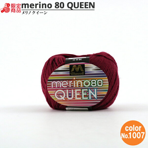 毛糸 『マンセルメリノクイーン 中細 1007番色』 mansell マンセル 【ユザワヤオリジナル】