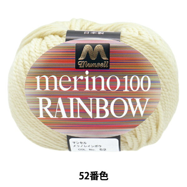 毛糸 『マンセルメリノレインボウ 並太 52番色』 mansell マンセル 【ユザワヤオリジナル】