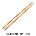 編み針 『硬質竹編針 ミニ玉付き 2本針 23cm 10号』 mansell マンセル【ユザワヤ限定商品】