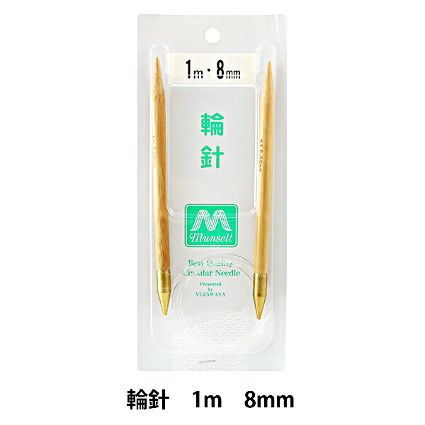 編み針 『硬質竹輪針 極太 1m 8mm』 mansell マンセル【ユザワヤ限定商品】